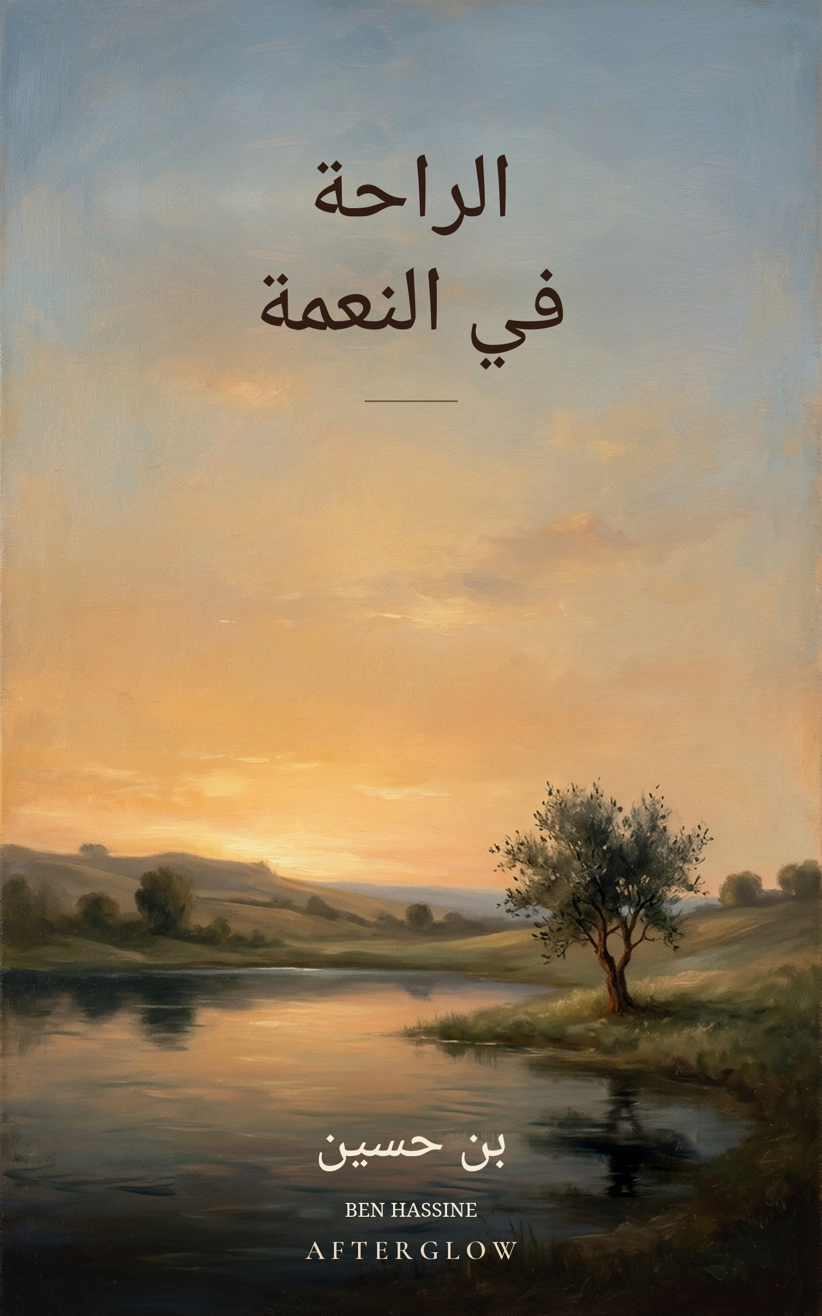 الراحة في النعمة — شجرة مرسومة بجانب ماء ساكن