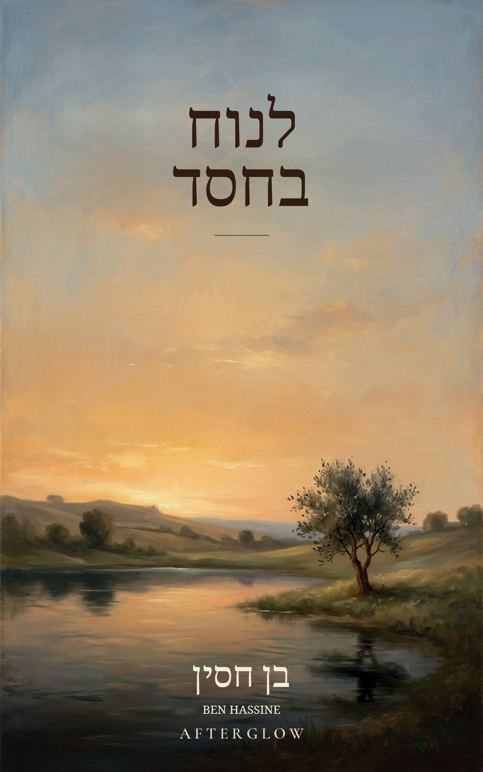 לנוח בחסד — עץ מצויר לצד מים שקטים