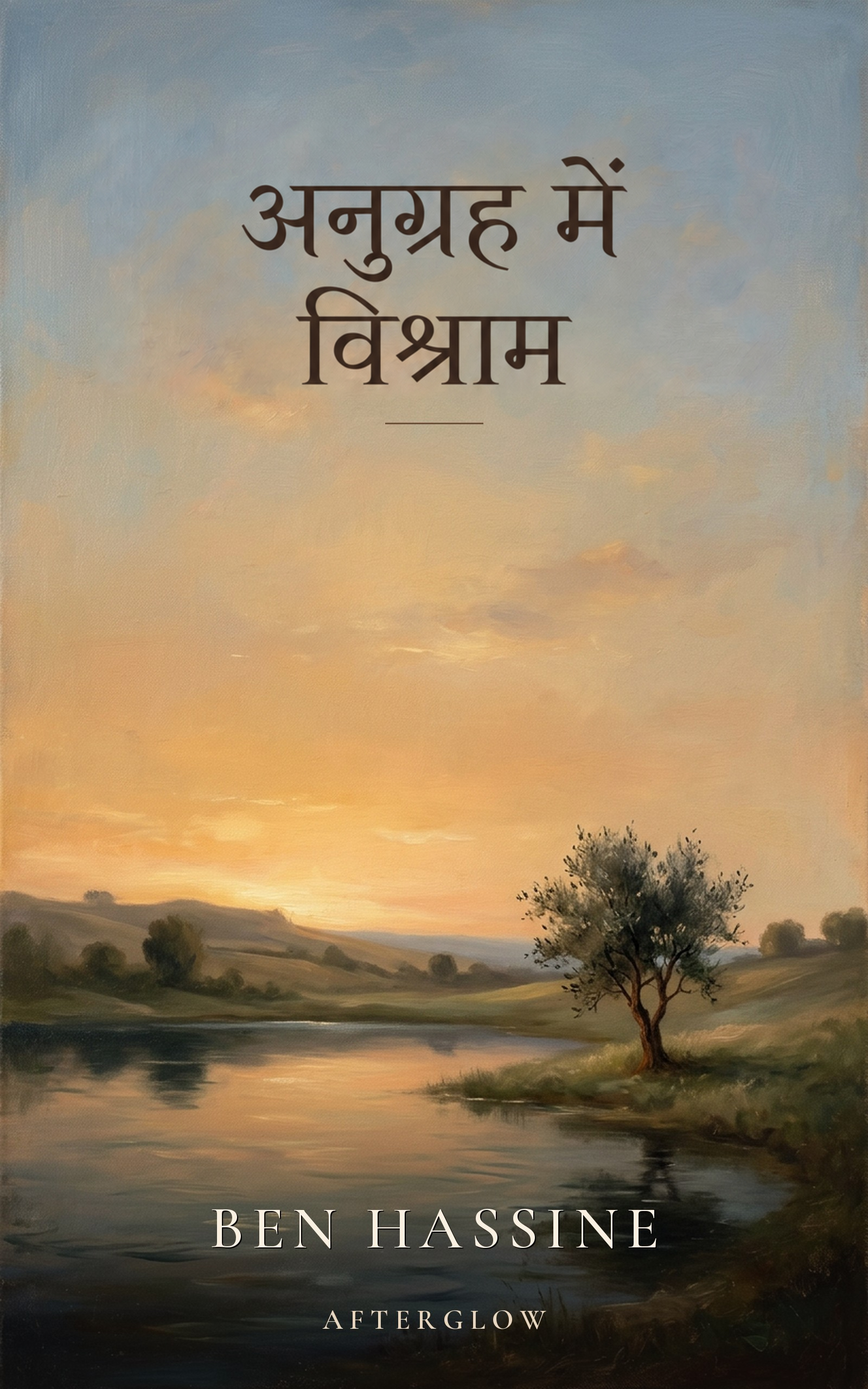 अनुग्रह में विश्राम — शांत जल के किनारे चित्रित एक वृक्ष