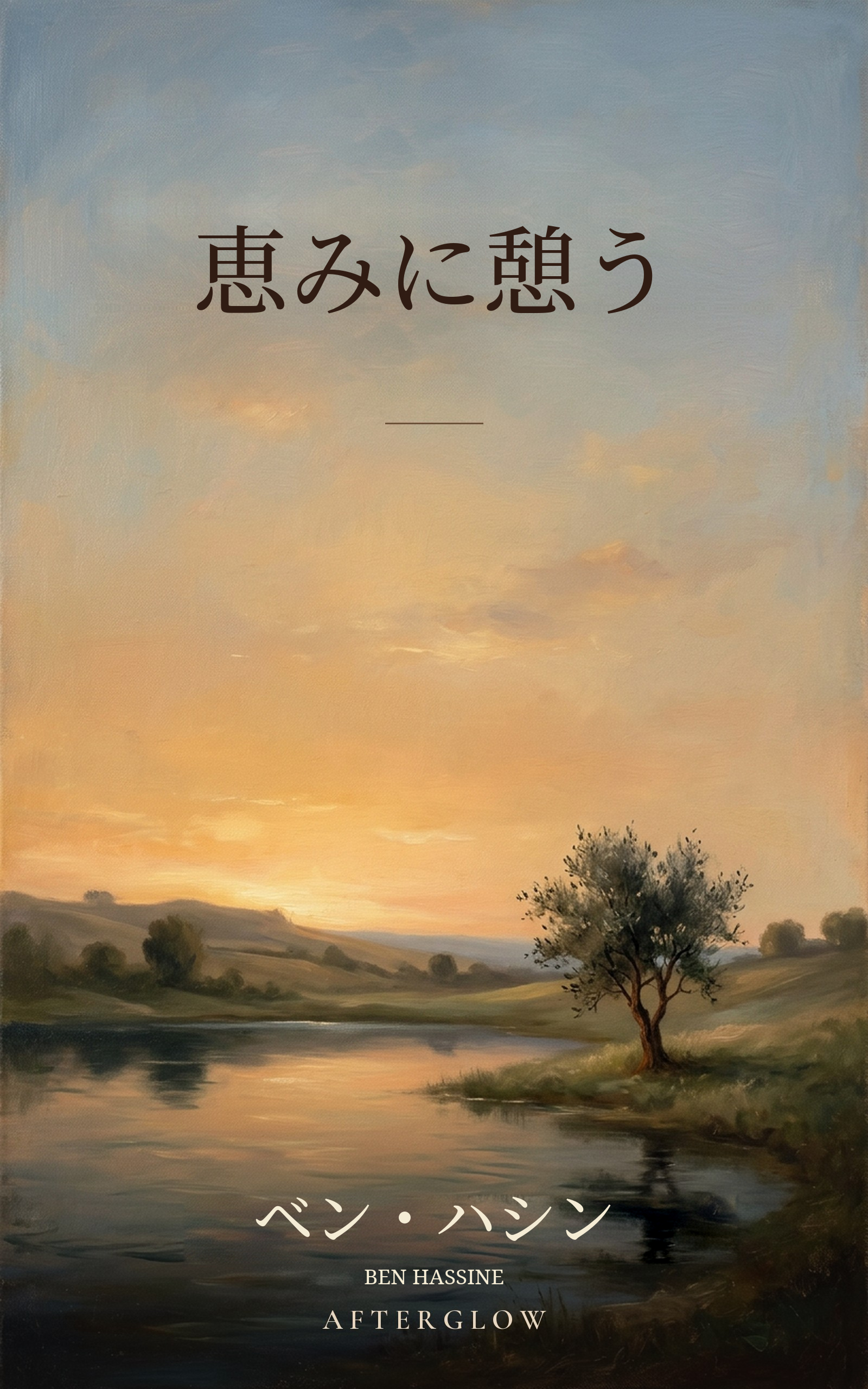 恵みに憩う — 静かな水辺に立つ一本の木を描いた絵