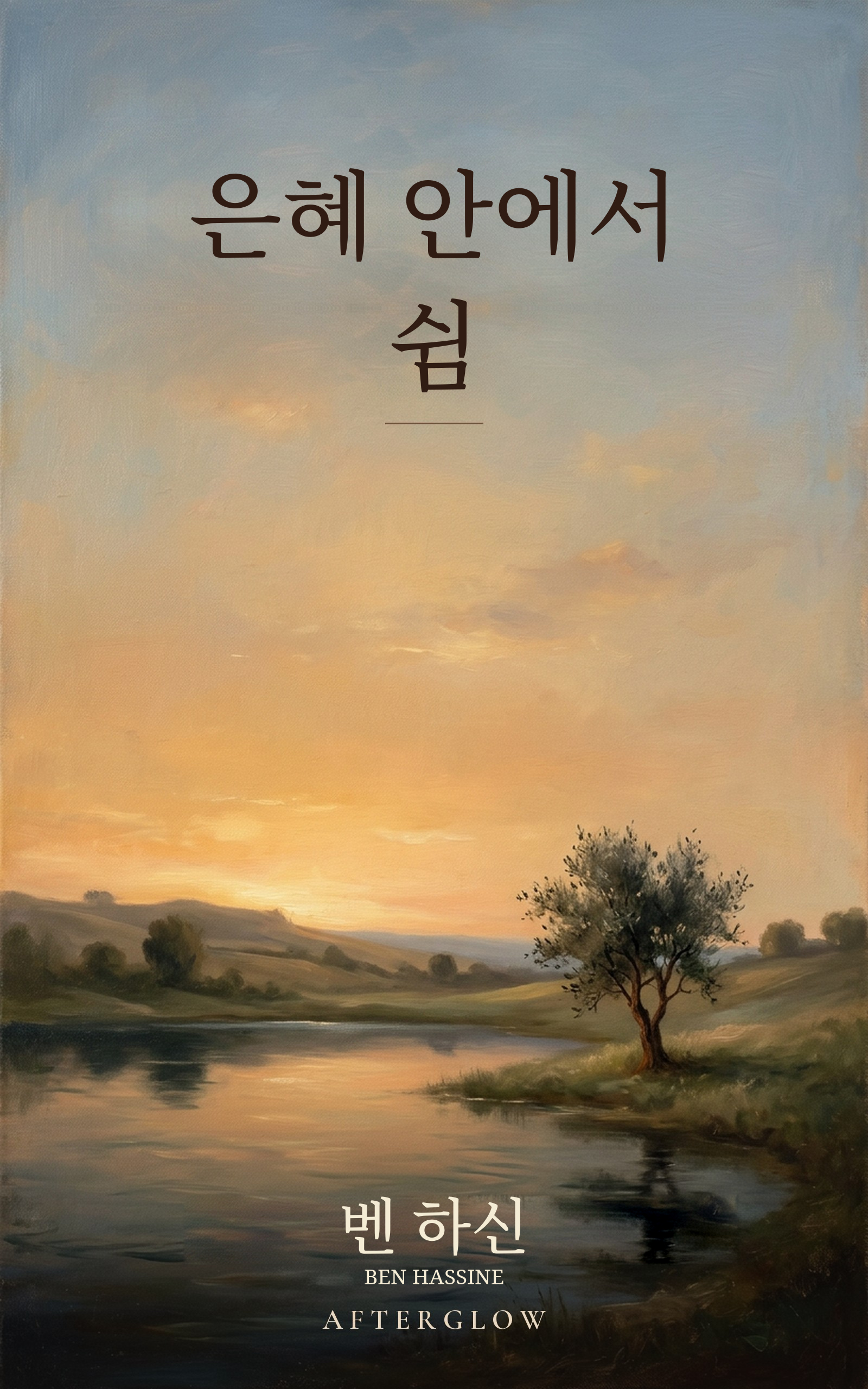 은혜 안에서 쉼 — 고요한 물가에 선 나무 한 그루를 그린 그림