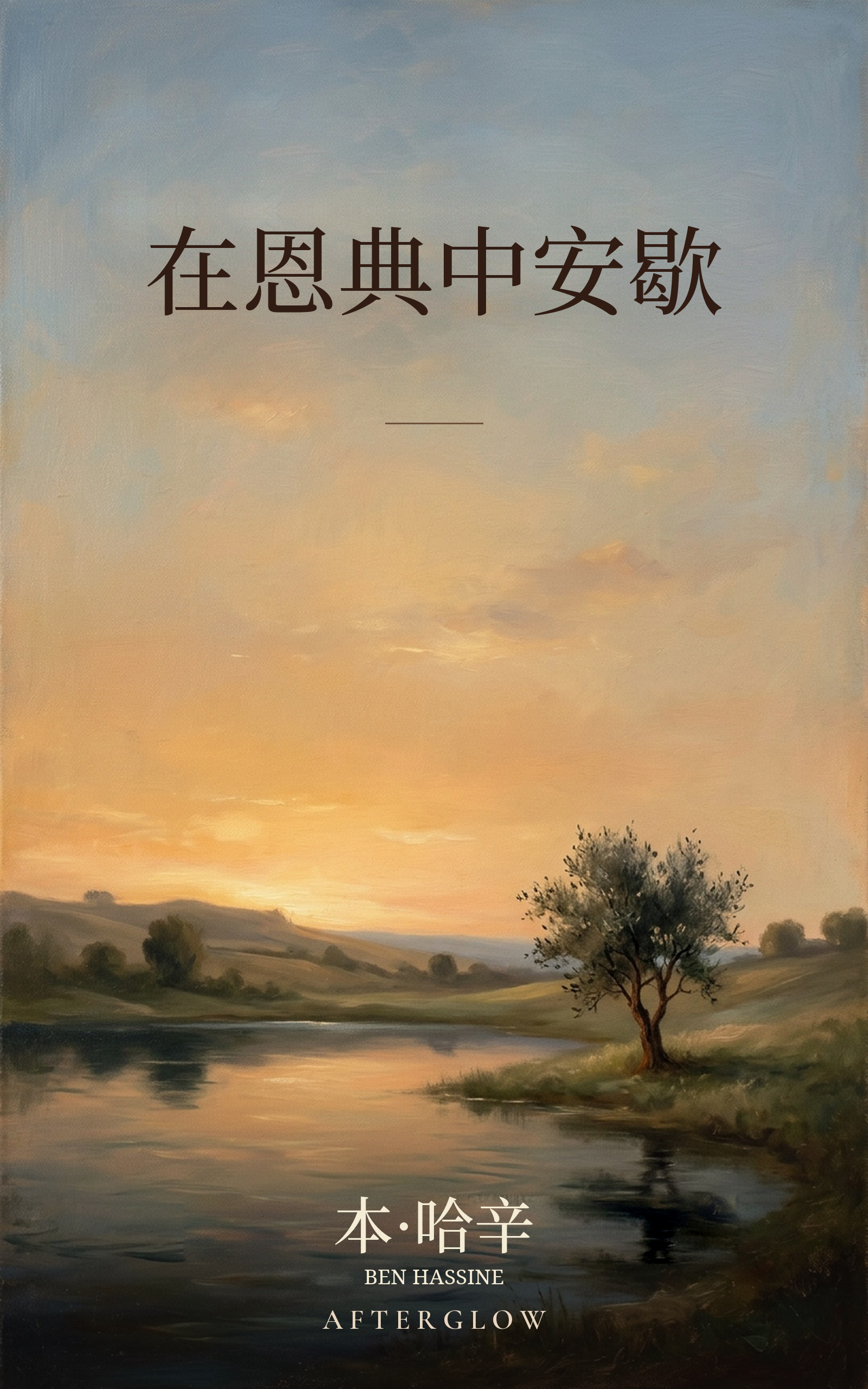 在恩典中安歇 — 画中静水边的一棵树