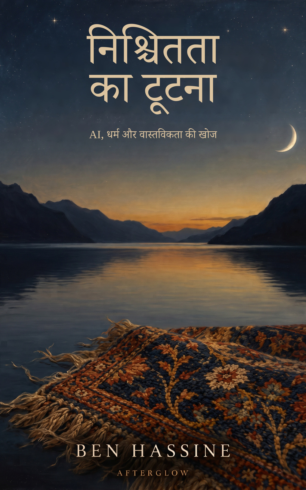 निश्चितता का टूटना — Ben Hassine